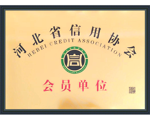 河北省信用協(xié)會會員單位